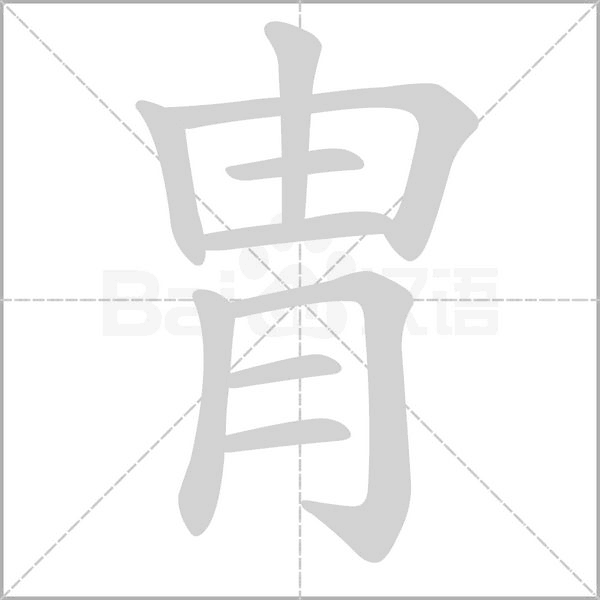 胄字笔顺动画