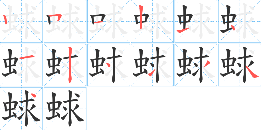 蛷字笔顺写法