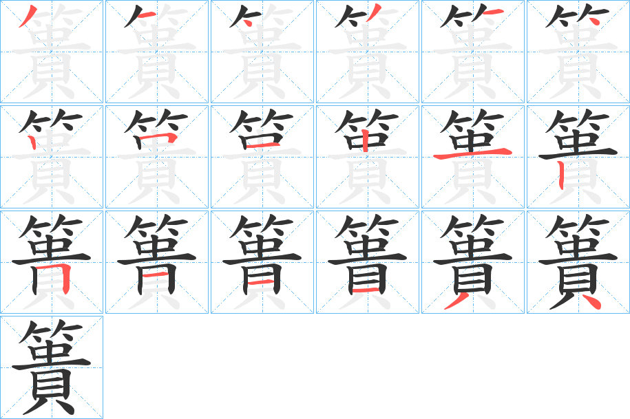 簣字笔顺写法