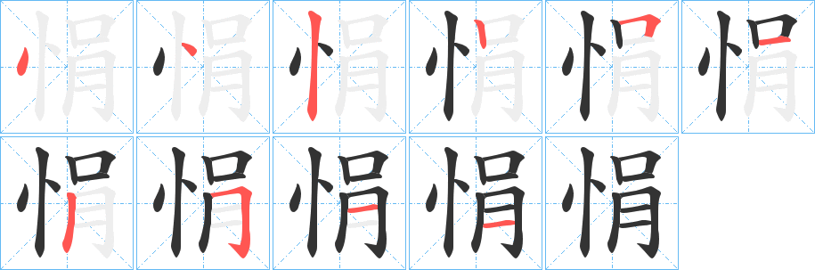 悁字笔顺写法