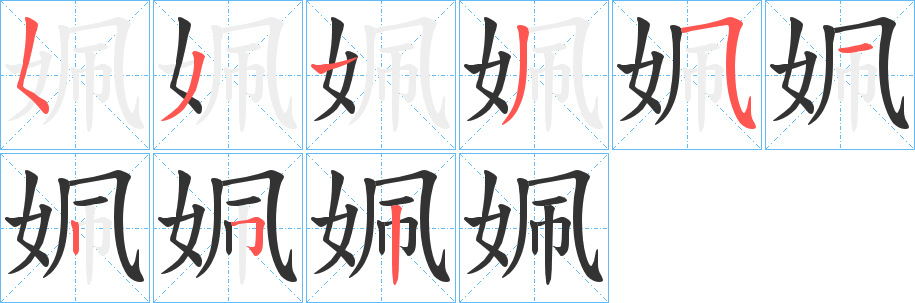 姵字笔顺写法