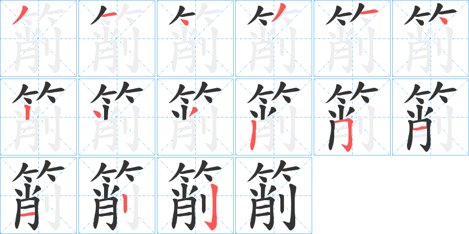 箾字笔顺写法