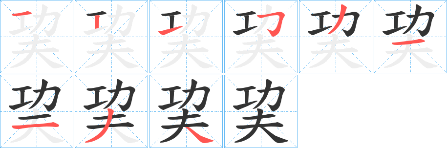 巭字笔顺写法