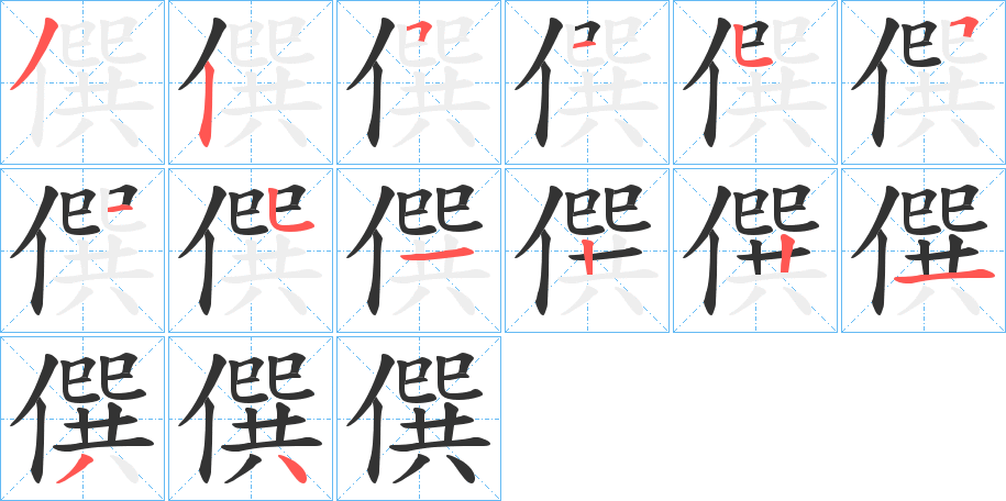 僎字笔顺写法