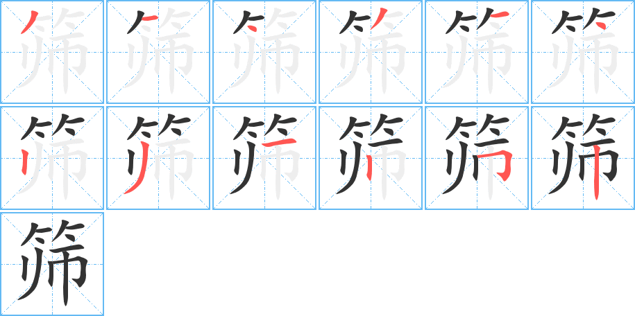 筛字笔顺写法