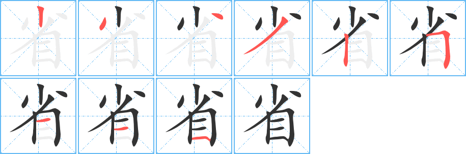 省字笔顺写法