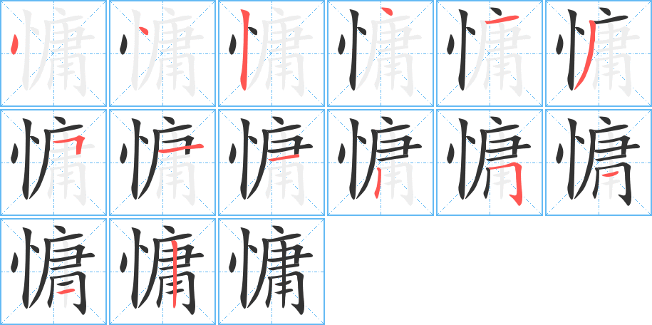 慵字笔顺写法