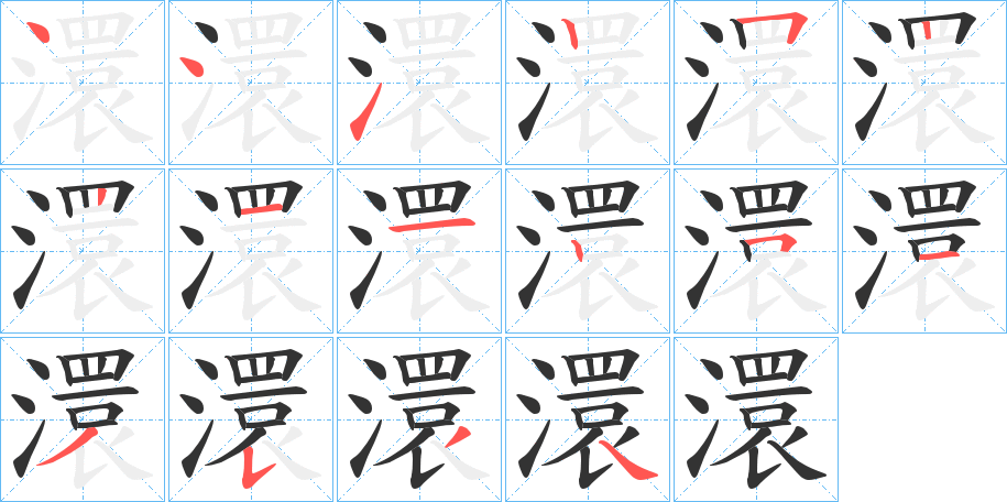 澴字笔顺写法