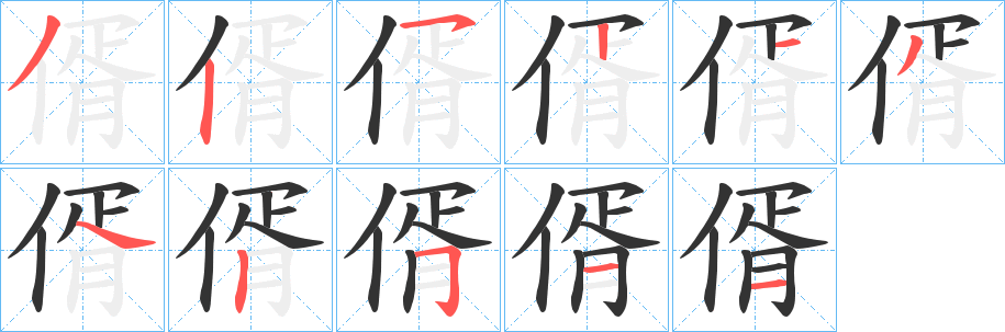 偦字笔顺写法