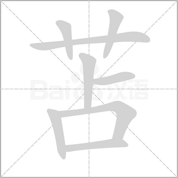 苫字笔顺动画