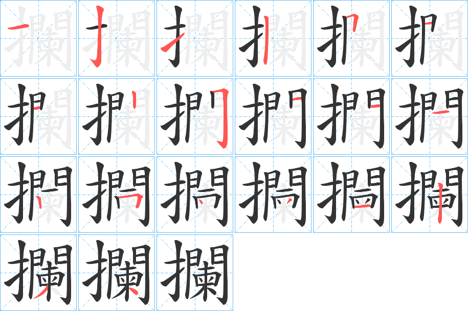 攔字笔顺写法