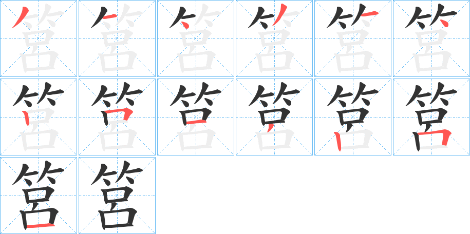 筥字笔顺写法