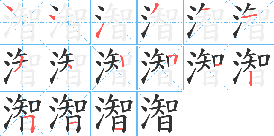潪字笔顺写法
