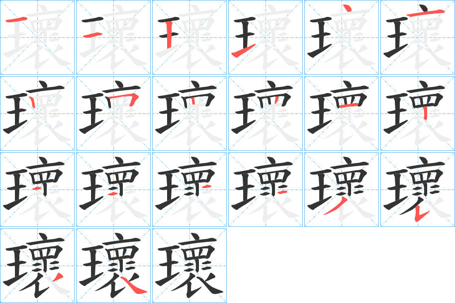 瓌字笔顺写法