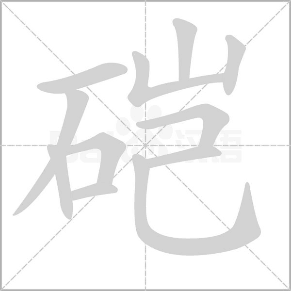 硙字笔顺动画