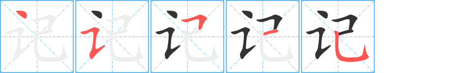 记字笔顺写法