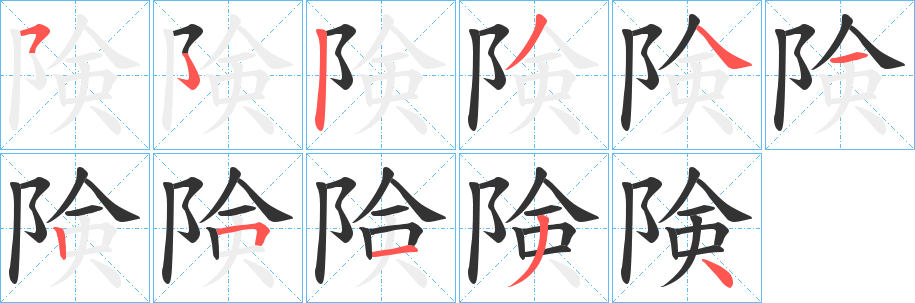 険字笔顺写法