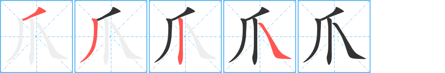 爪字笔顺写法