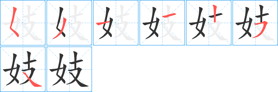 妓字笔顺写法