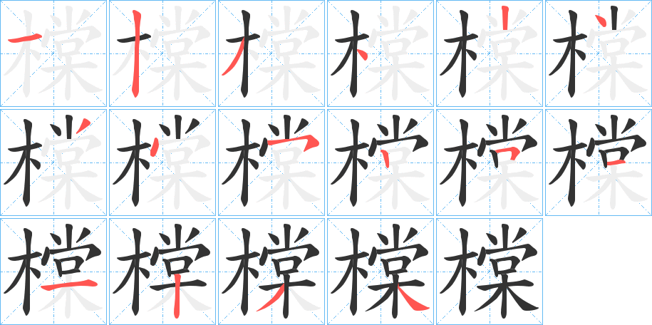 橖字笔顺写法