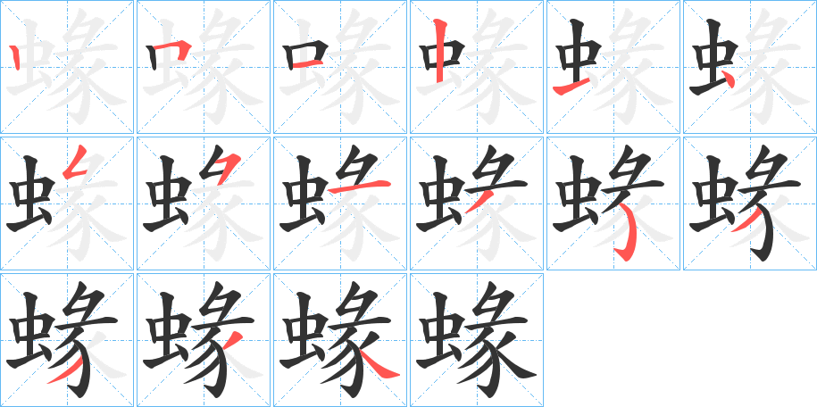 蝝字笔顺写法