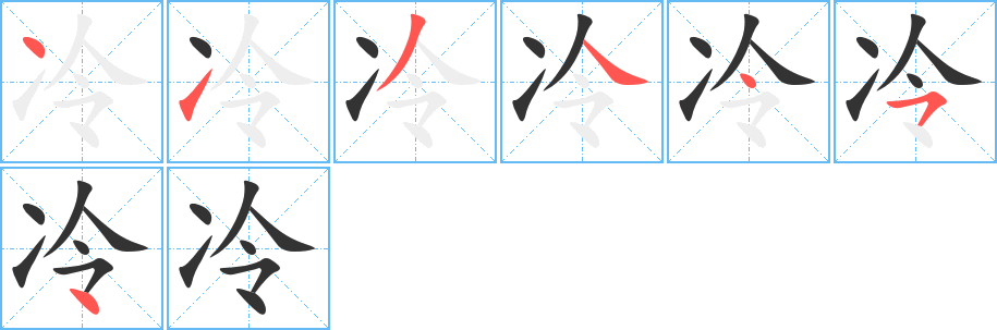 冷字笔顺写法