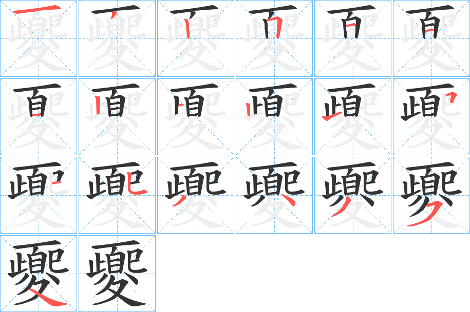 夒字笔顺写法