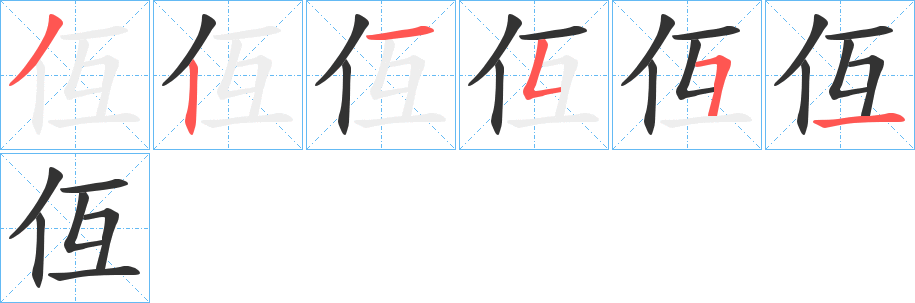 仾字笔顺写法