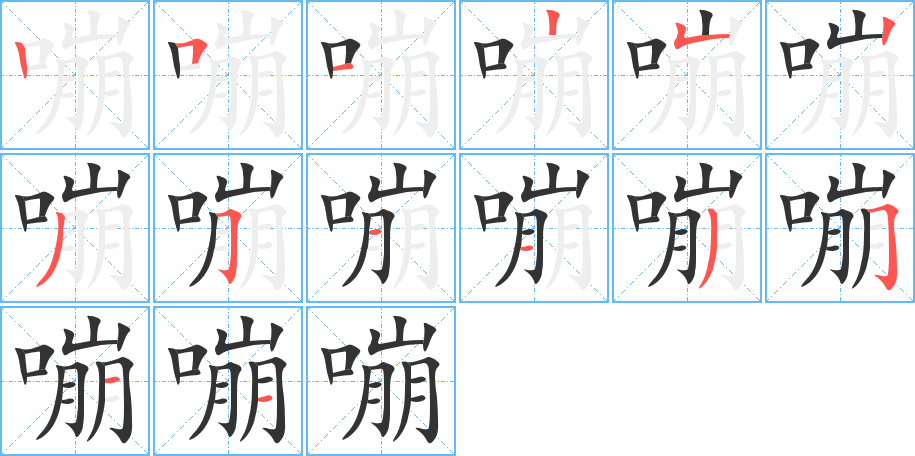 嘣字笔顺写法