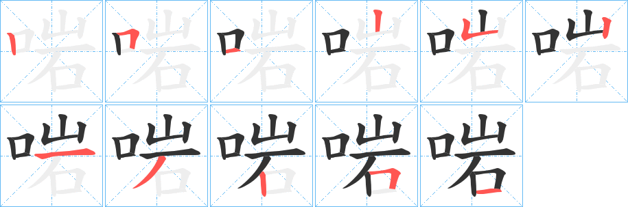 啱字笔顺写法