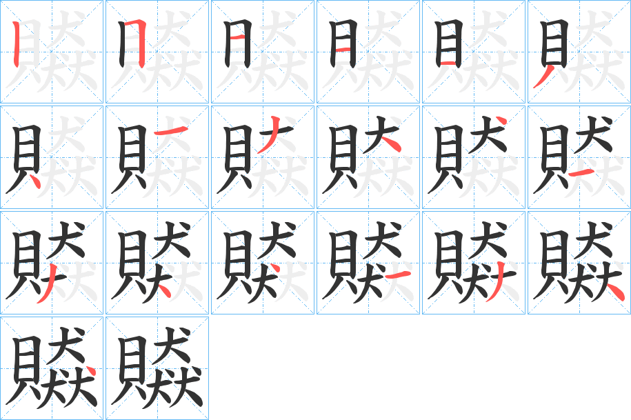 贆字笔顺写法