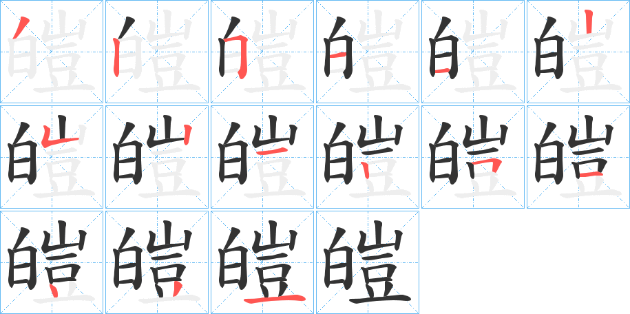 皚字笔顺写法