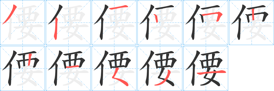 偠字笔顺写法