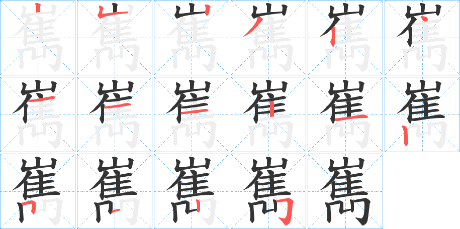 嶲字笔顺写法