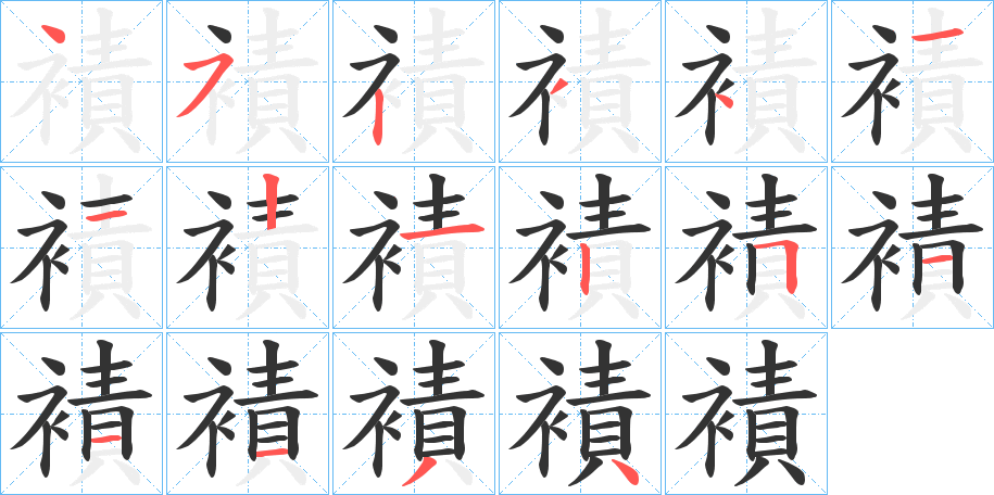襀字笔顺写法