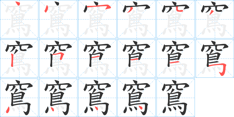 窵字笔顺写法