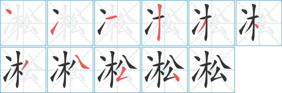 凇字笔顺写法