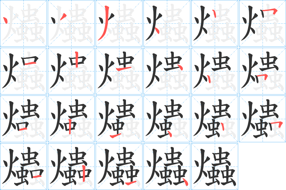 爞字笔顺写法