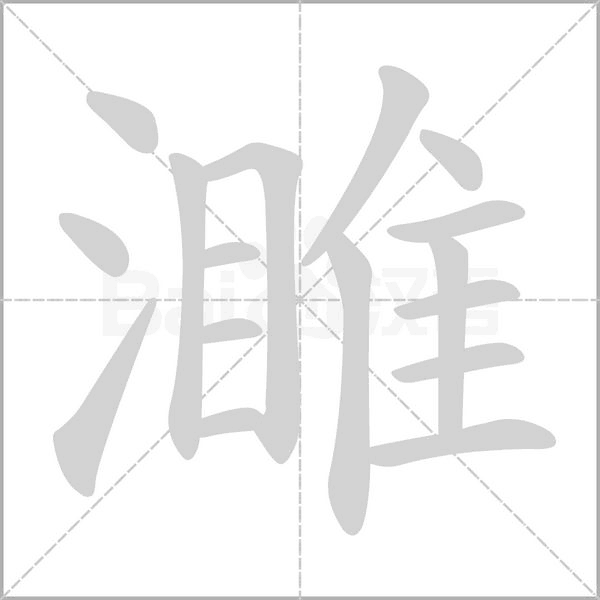 濉字笔顺动画