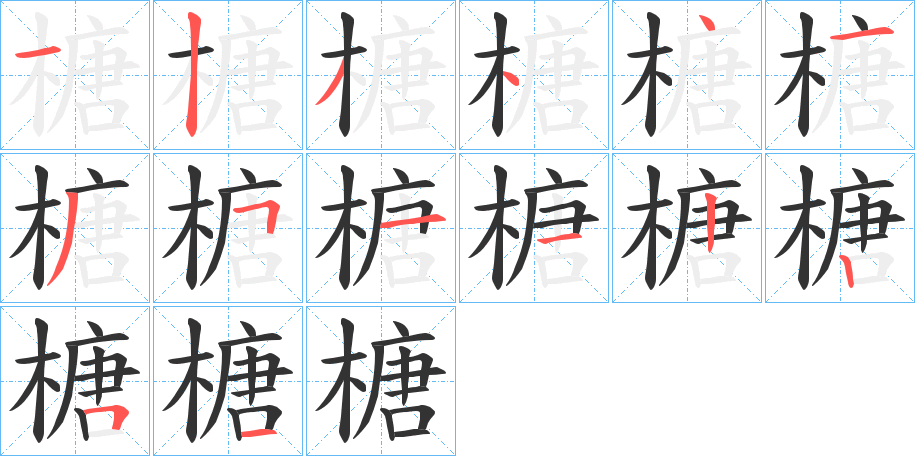 榶字笔顺写法