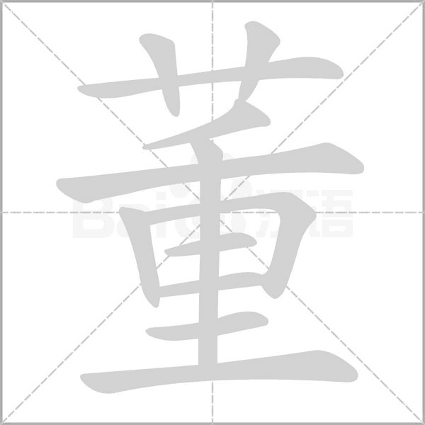 董字笔顺动画