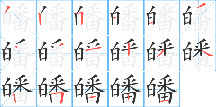 皤字笔顺写法