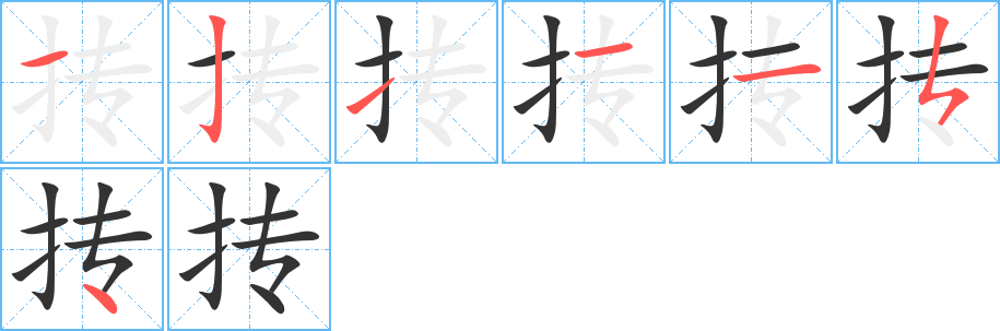 抟字笔顺写法