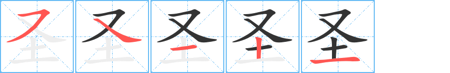 圣字笔顺写法