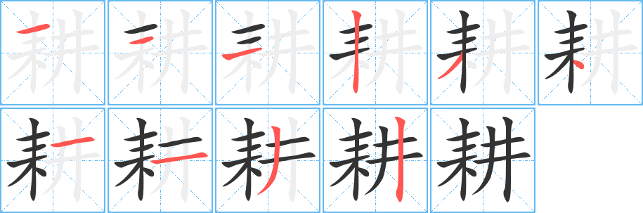 耕字笔顺写法