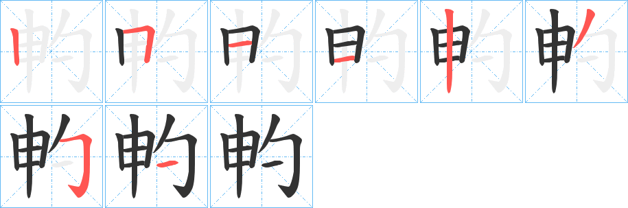 畃字笔顺写法