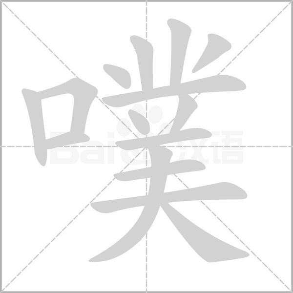 噗字笔顺动画