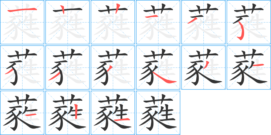 蕤字笔顺写法