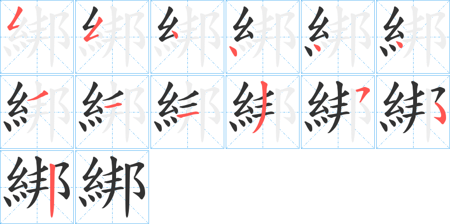 綁字笔顺写法