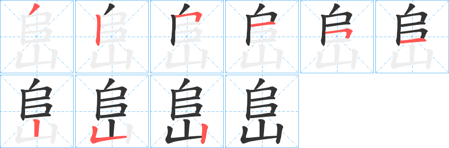 峊字笔顺写法